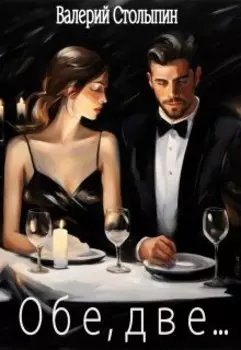 Обе, две...