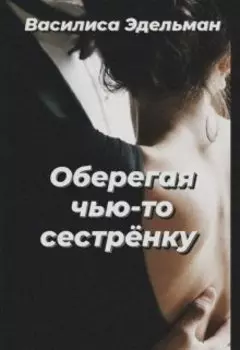 Оберегая чью-то сестрёнку