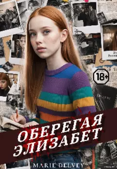 Оберегая Элизабет