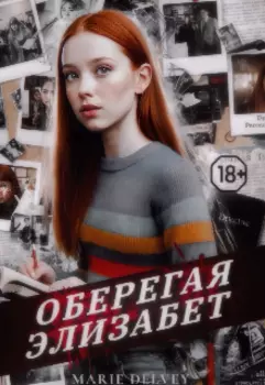 Оберегая Элизабет