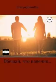 "Обещай, что навечно..."