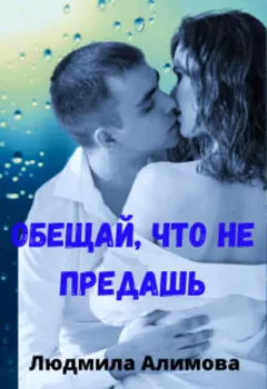Обещай, что не предашь