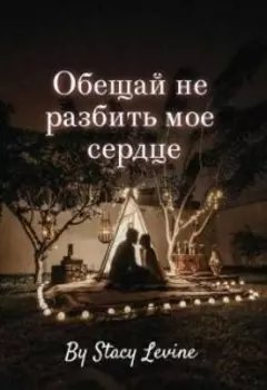 Обещай не разбить мое сердце