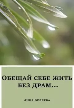 Обещай себе жить без драм