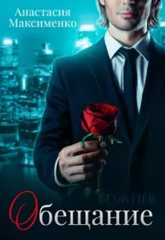 Ты мне обещал...