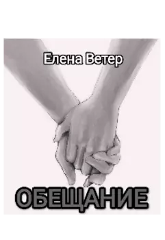 Обещание