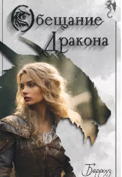 Обещание Дракона