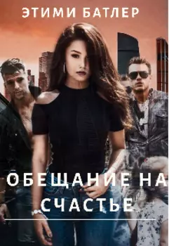 Обещание на счастье