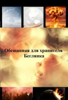 Обещанная для хранителя. Беглянка