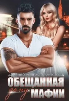 Обещанная дону мафии
