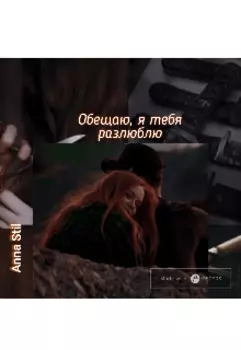 Обещаю, я тебя разлюблю