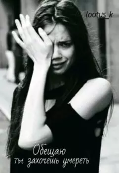 Обещаю, ты захочешь умереть...