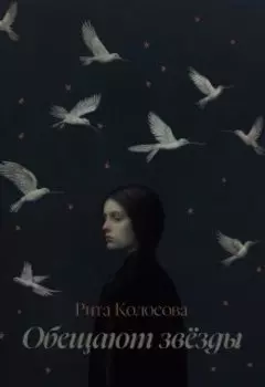 Обещают звёзды