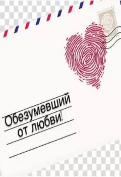 Обезумевший от любви