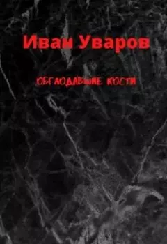 Обглодавшие кости
