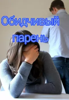 Обидчивый парень