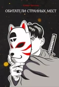 Обитатели странных мест