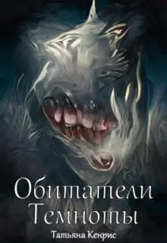 Обитатели Темноты