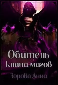 Обитель клана магов