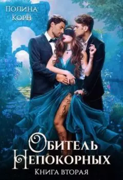 Обитель Непокорных. Книга вторая