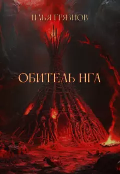 Обитель Нга