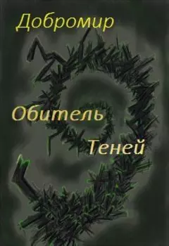 Обитель теней