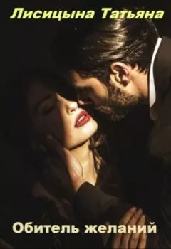 Обитель желаний