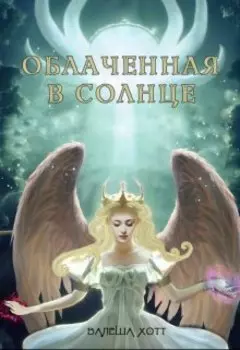 Облаченная в солнце