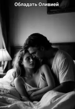 Обладать Оливией