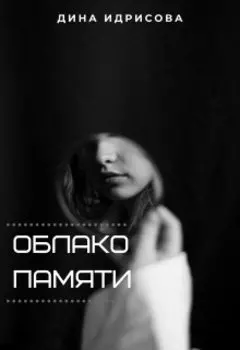 Облако памяти