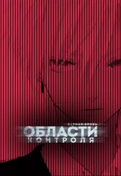Области Контроля