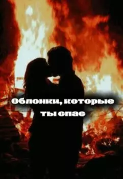 Обломки, которые ты спас