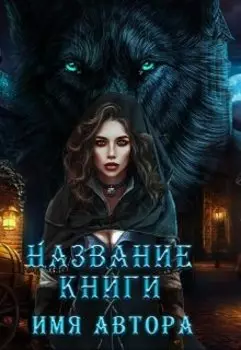 Обложка ( девушка и волк )