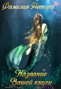 Обложка для книги фэнтезийной тематики