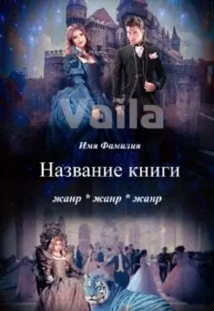 Обложка для вашего шедевра!