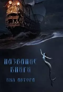 Обложка (сирена)