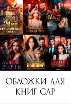 Обложки для книг Слр