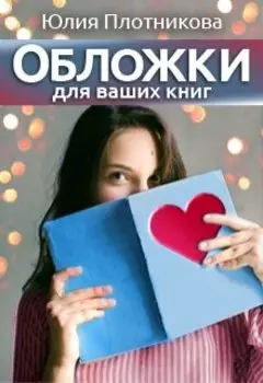 Обложки для Ваших книг