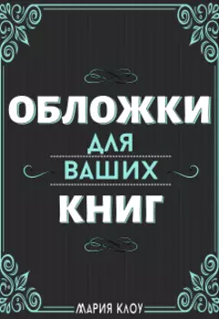 Обложки для Ваших книг (мария Клоу)