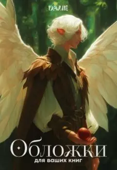 Обложки для ваших книг