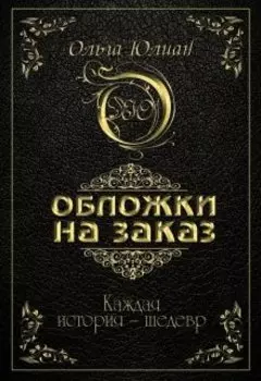 Обложки, которые продают