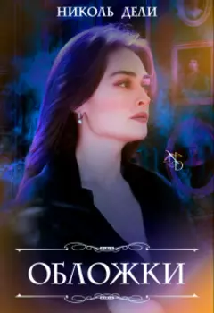 Обложки на Ваши книги