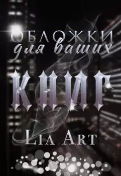 Обложки на заказ!