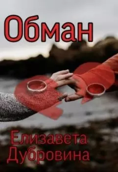 Обман