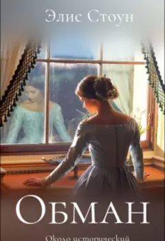 Обман