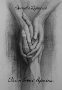 Обман вечной верности