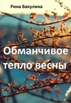 Обманчивое тепло весны