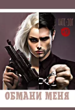 Обмани меня
