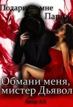 Обмани меня, мистер Дьявол... Подари мне Париж