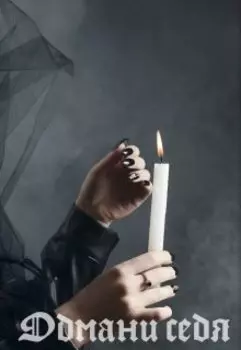 Обмани себя